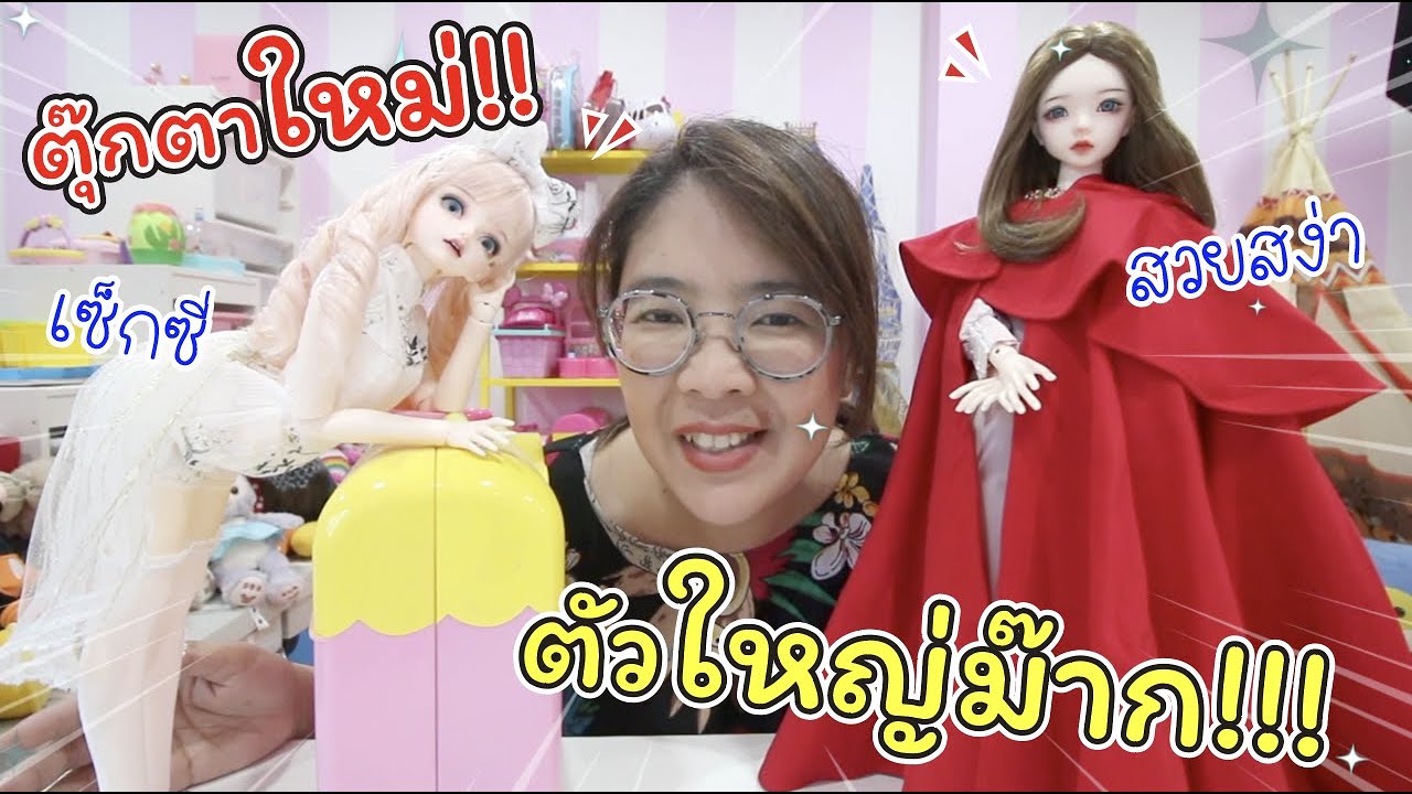 กรี๊ด! ตุ๊กตาใหม่! ตัวใหญ่มาก 2 ตัว สวยสุดยอด!!! | BJD Doll | แม่ปูเป้ เฌอแตม Tam Story