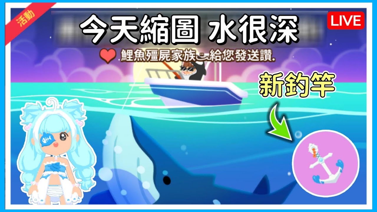 【薏仁LIVE】6/8更新 全新空間水族館！把你釣到的大魚放進去吧~ #天天玩樂園  #playtogether