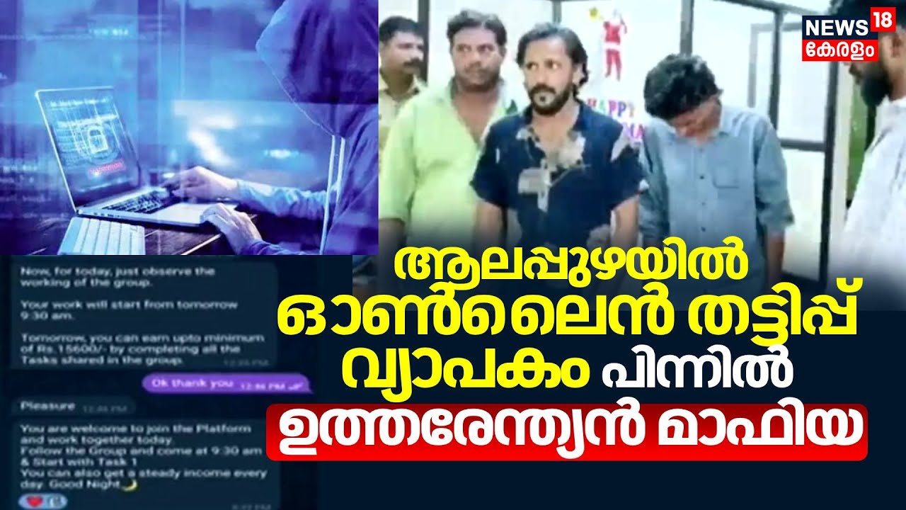 Spot Live|ഓൺലൈൻ തട്ടിപ്പ് വ്യാപകം, ആലപ്പുഴയിൽ പണം പോയത് നിരവധി പേർക്ക് ; പിന്നിൽ ഉത്തരേന്ത്യൻ മാഫിയ