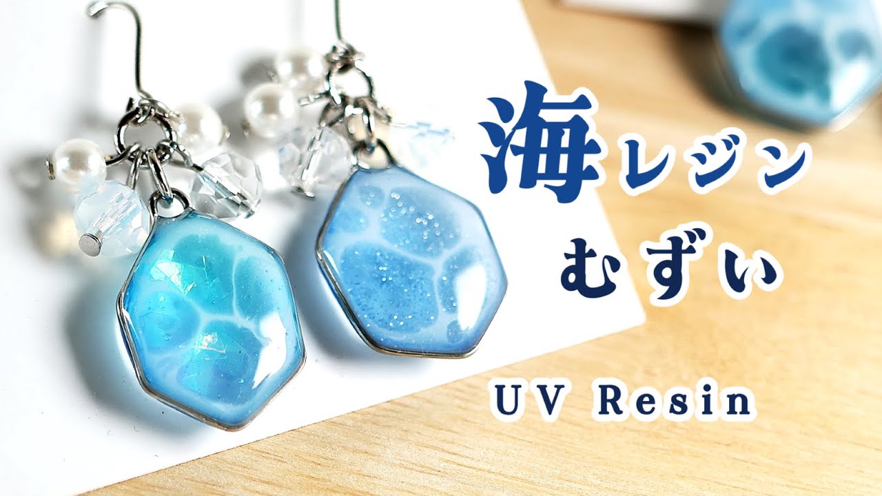 【レジン】失敗例から学ぶ！海塗りレジンがうまくいく秘訣とは？How to make resin jewelry .