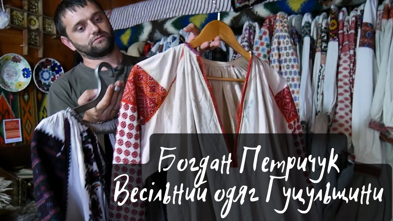 Богдан Петричук. Гуцульський весільний одяг 1920-1930 рр. с. Бабин, Косівський р-н.