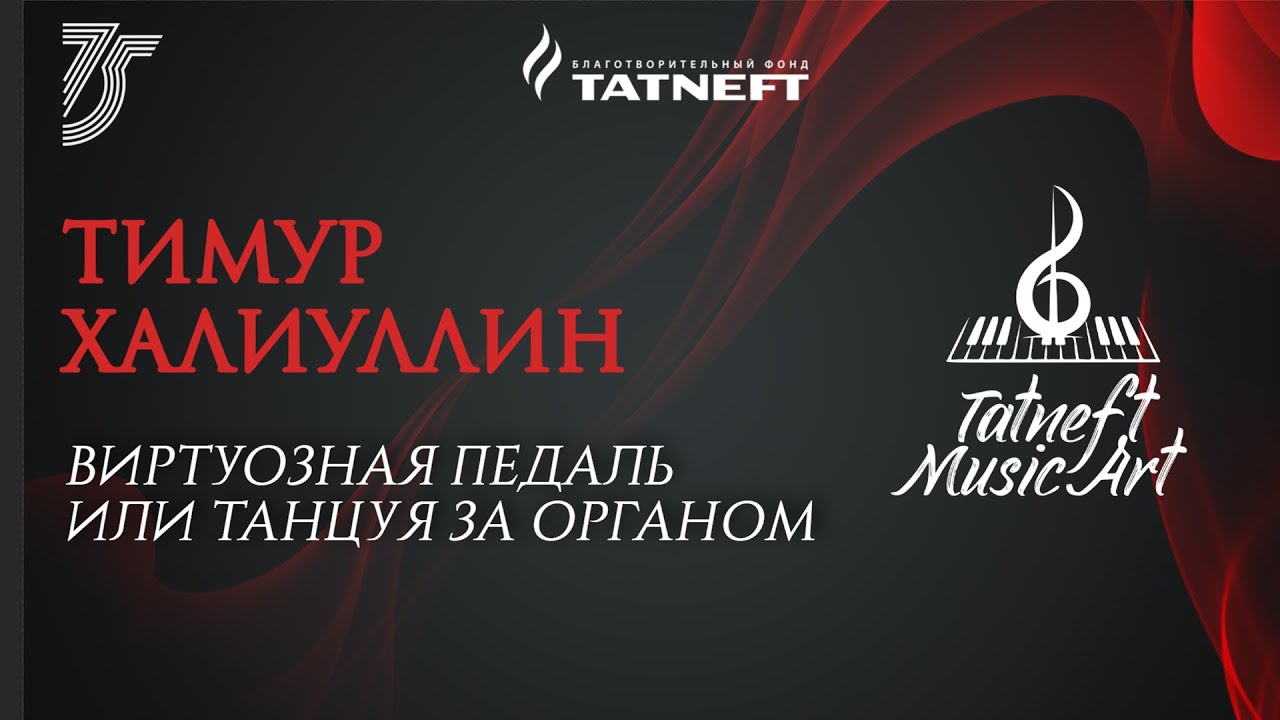 Tatneft Music Art. Тимур Халиуллин. Виртуозная педаль или танцуя за органом.