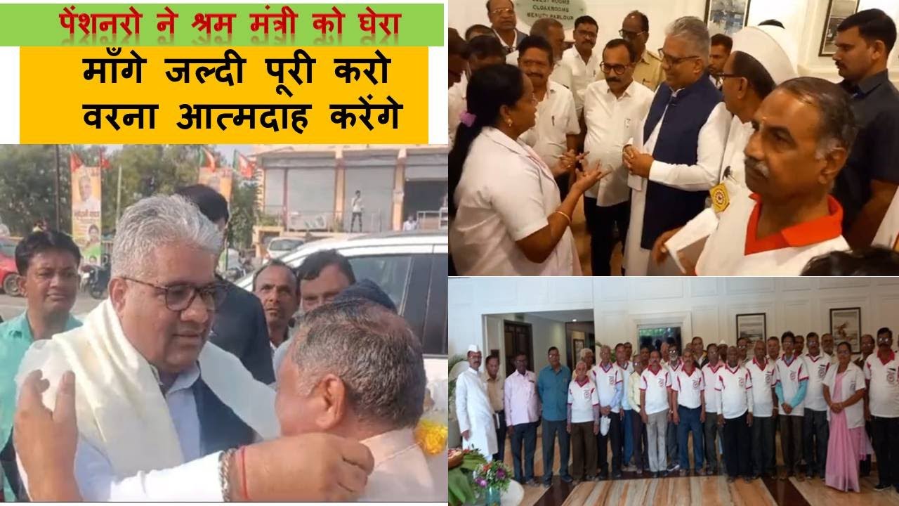 महाराष्ट्र में पेंशनरों ने श्रम मंत्री को घेरा, माँगें जल्दी  पूरी  करो वर्ना आत्मदाह करेंगें ।
