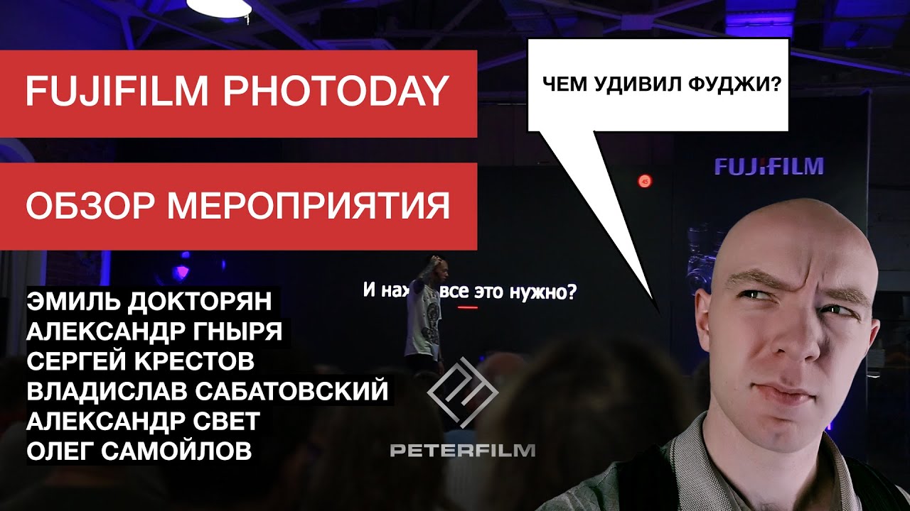 Чем шокировал FUJIFILM Photoday? Обзор. Докторян, Сабатовский (10.11.2018) Петр Михайлуца. PETERFILM