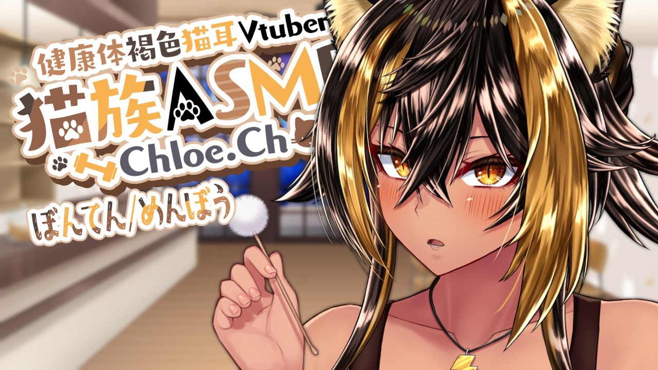 ⚡[ ASMR ] 猫族に梵天綿棒してもらえる(swabCat/WhisperVoice)⚡【猫小夜くろえ/Vtuber】