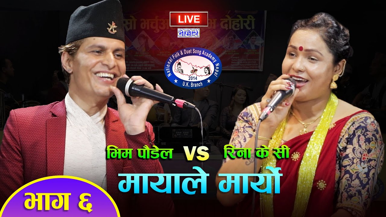 रिना केसीले भिम पौडेललाई कल्लाई राख्यौ म बस्ने मनमा भन्दा  MAYA LE MARYO Bhim Poudel VS Rina KC EP-6