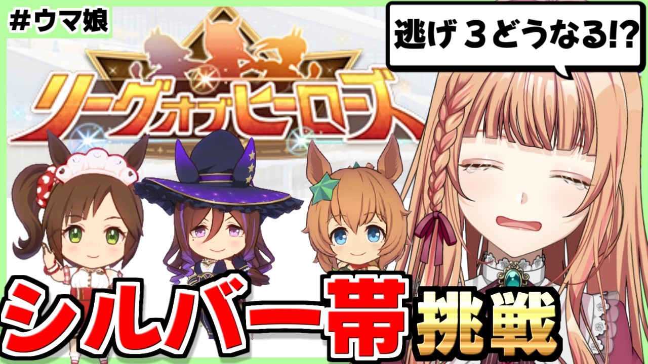 【ウマ娘/LOH】怖いけどシルバー帯走ります...！【朝活🌅1184日目】