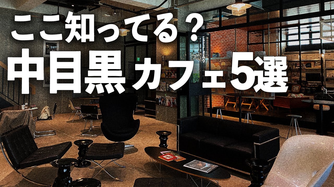 【中目黒カフェ5選】Wi-Fi電源完備 デートにも！　#中目黒 #カフェ #デート #中目黒カフェ #作業カフェ