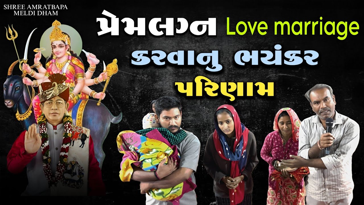 પ્રેમલગ્ન Love marriage | કરવાનું ભયંકર પરિણામ | શ્રી અમરતબાપા મેલડી ધામ | 8238820862 |