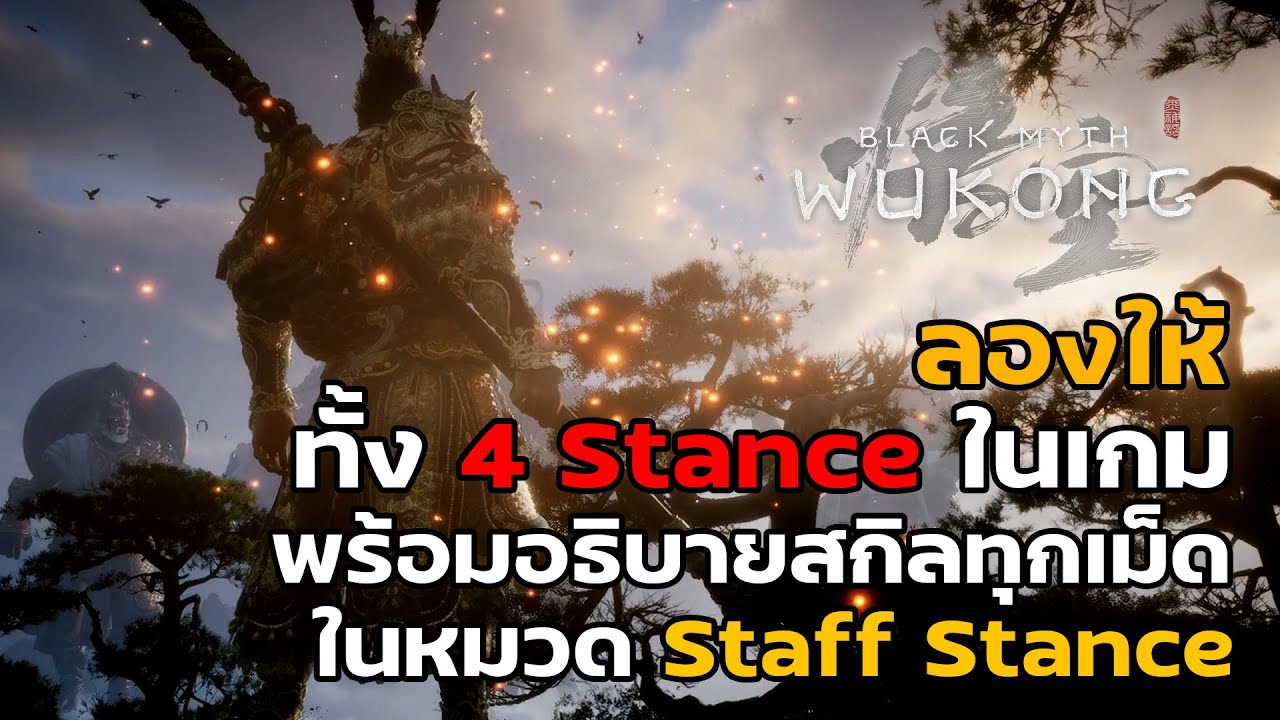 ลองให้ !! Staff ทั้ง 4 ชนิดภายในเกม รวมไปถึงอธิบายสกิลทุกเม็ด : Black Myth : WuKong