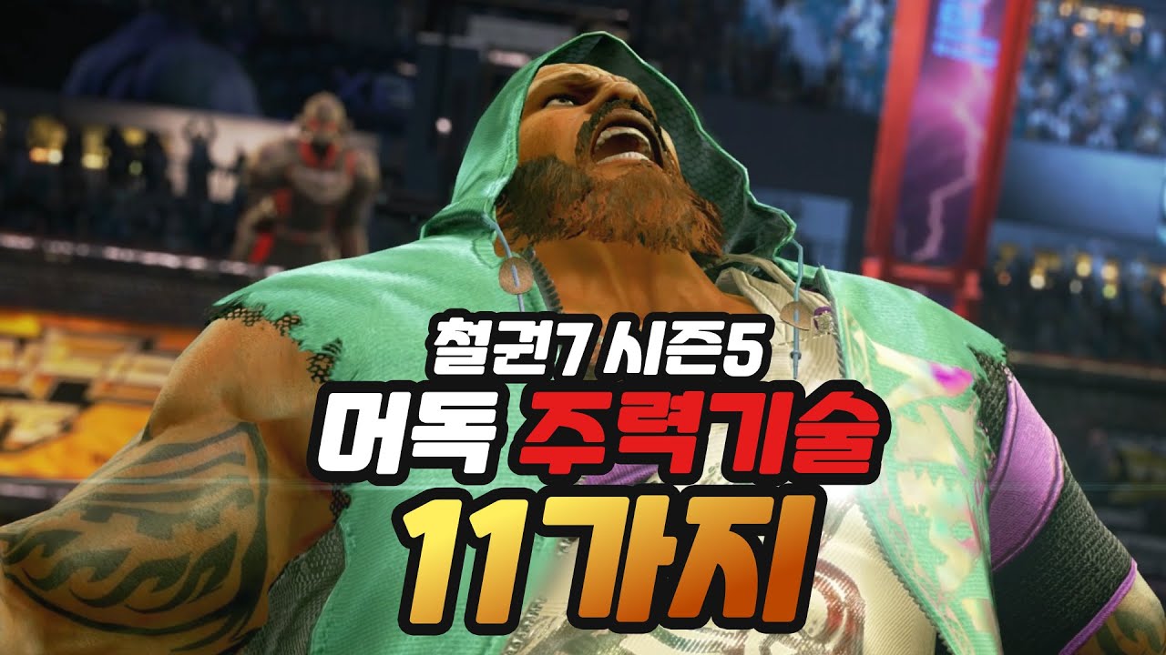 [철권7 시즌5] 머독 주력기술 11가지 I Marduk