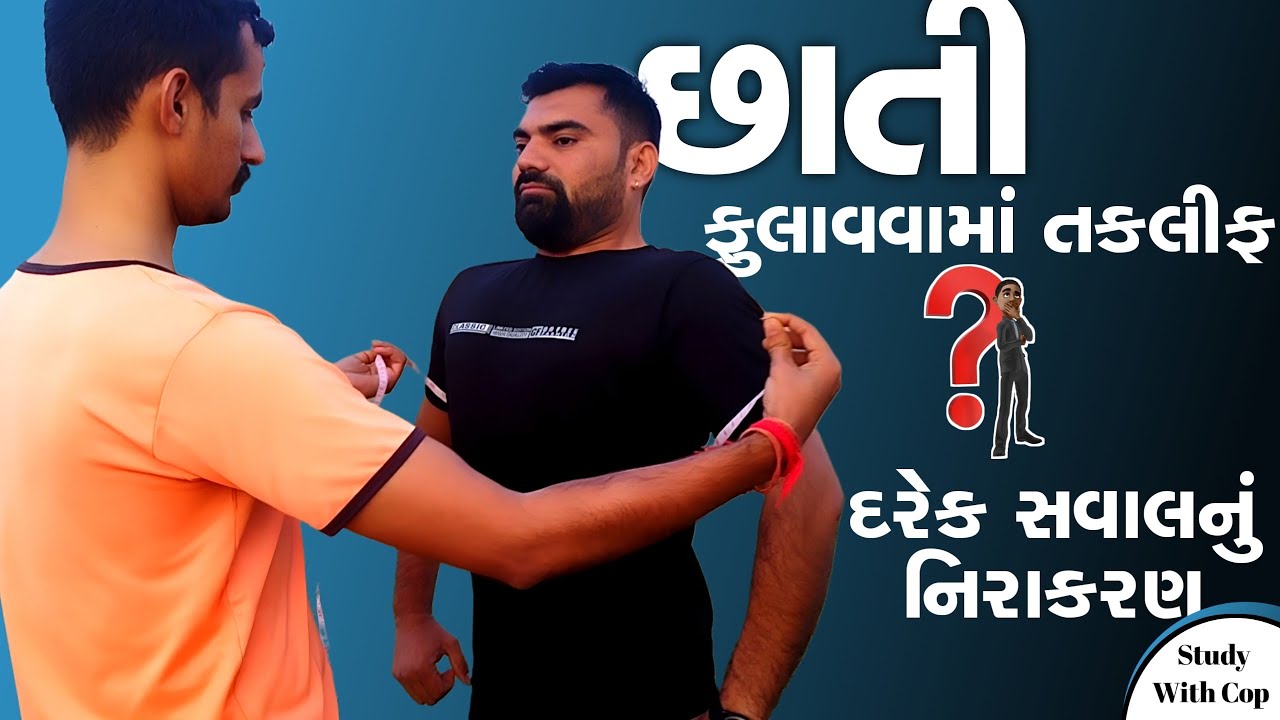 છાતી ફૂલાવામાં તકલીફ છે ? જાણો સાચી રીત | કઈ રીતે મપાય છાતી ? #gujaratpoliceconstablebharti