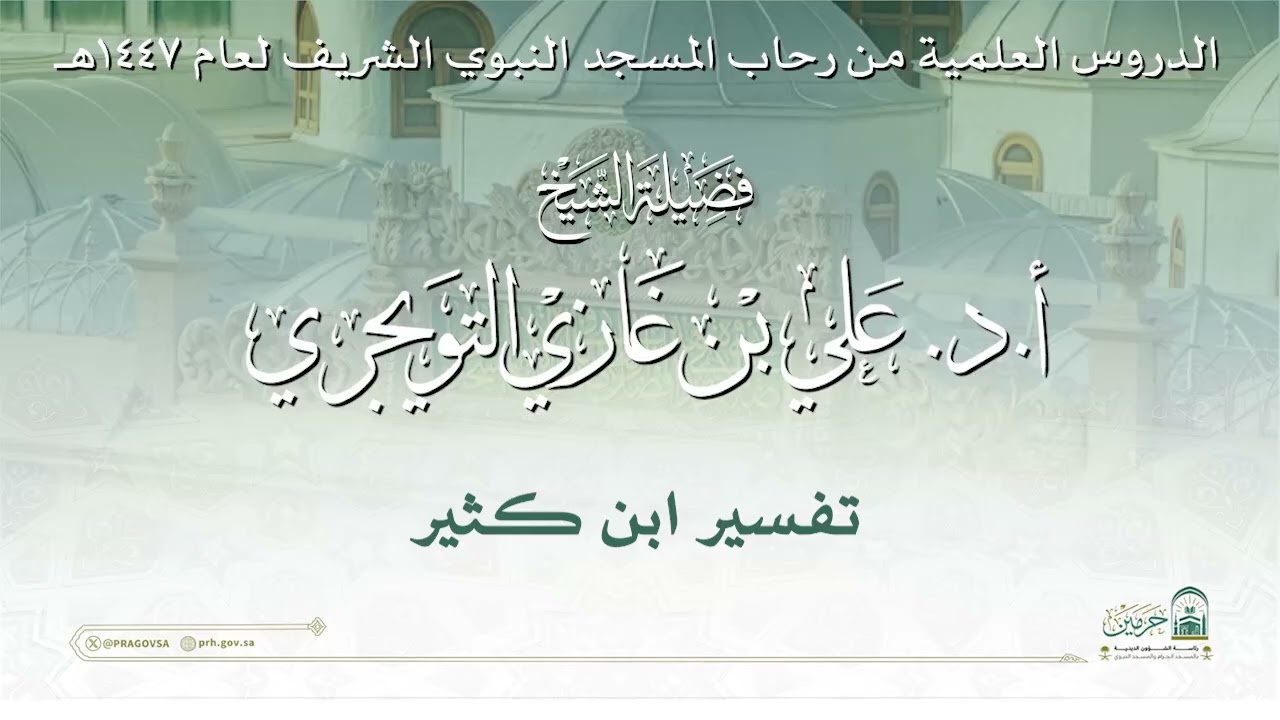 الدروس العلمية لفضيلة الشيخ أ. د. علي بن غازي التويجري - تفسير ابن كثير