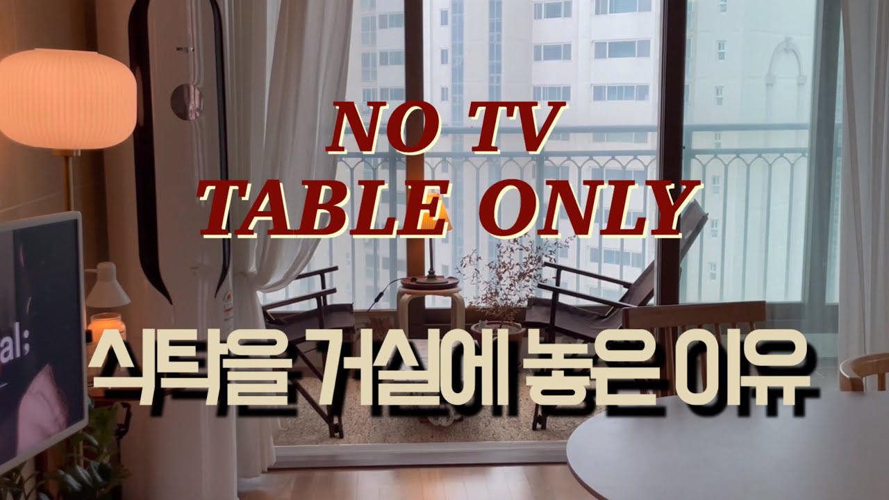 첫 신혼집, TV/ 소파 없는 거실 선택한 이유 / 식탁 거실 인테리어 / 발코니 홈카페 / NO리모델링 / 홈투어vlog