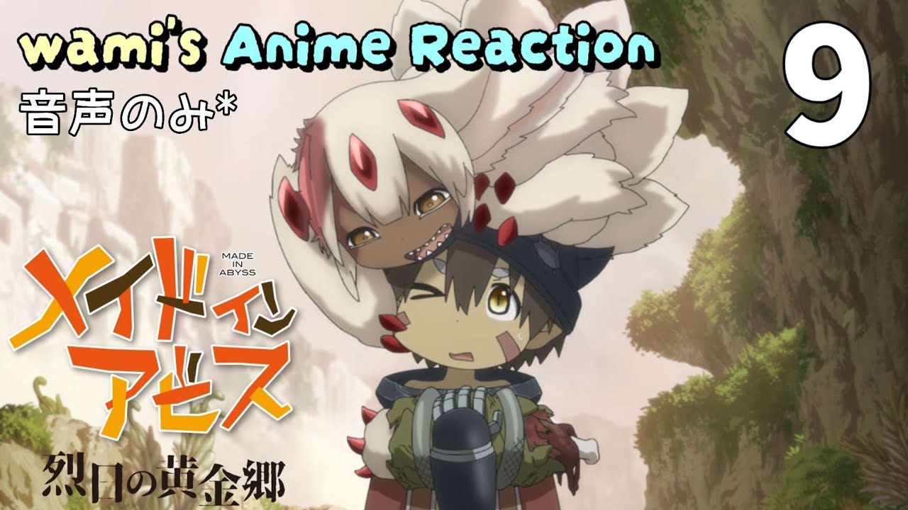 【同時視聴】メイドインアビス 烈日の黄金郷　第9話　第2期　アニメリアクション　Made in Abyss　Season2　Episode9　Anime Reaction
