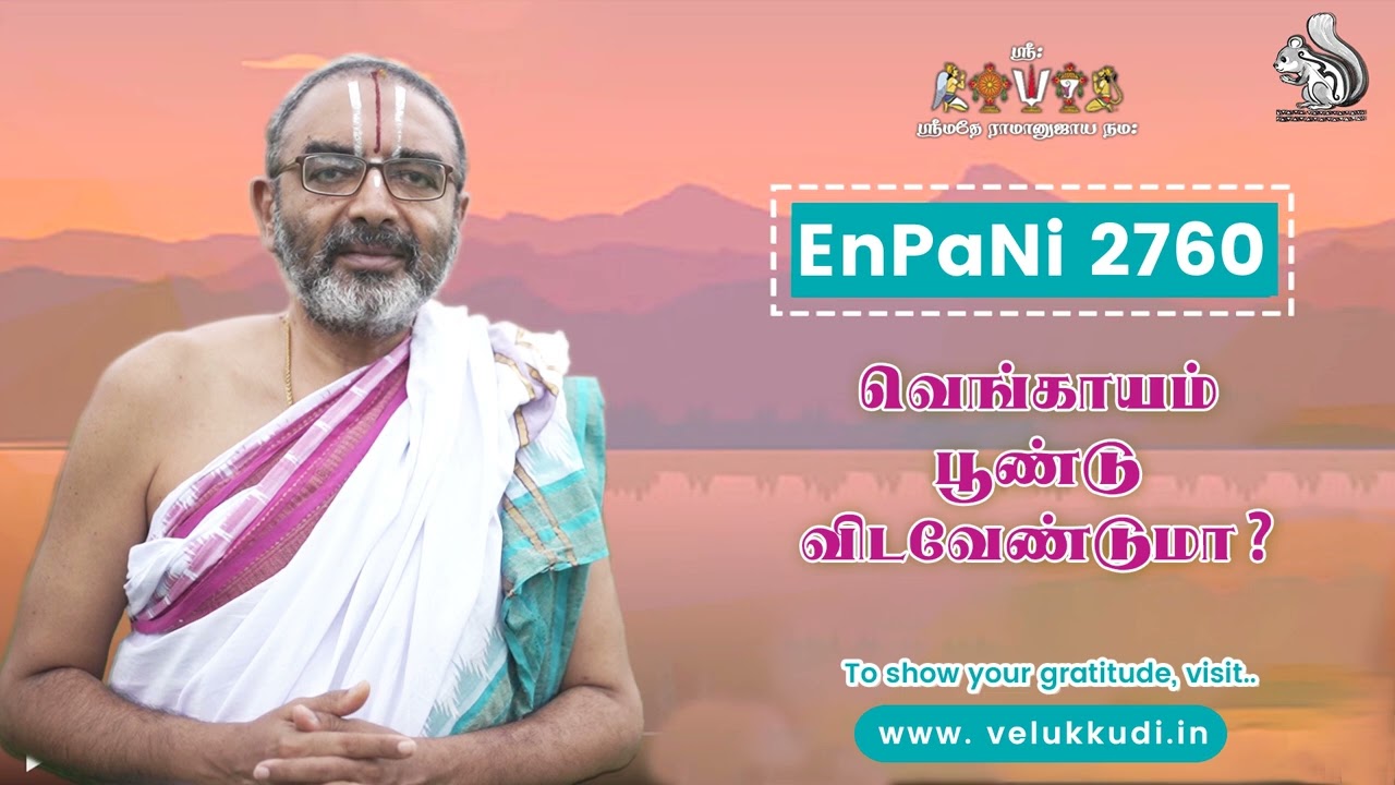 EnPani 2760 வெங்காயம் பூண்டு விடவேண்டுமா?