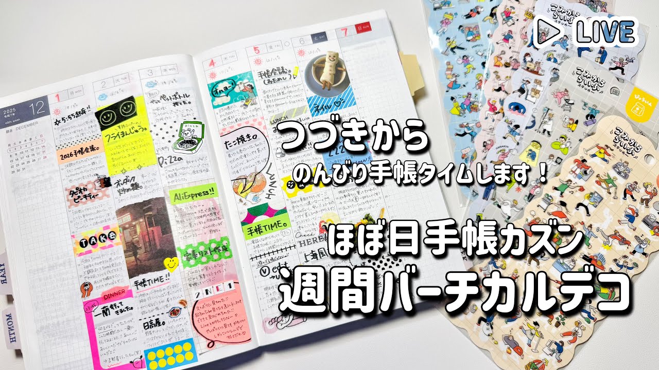 【LIVE】ほぼ日カズン週間バーチカルデコの続きやっていきます！