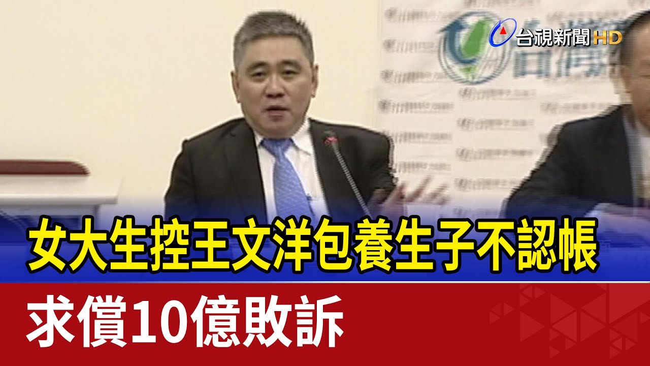 女大生控王文洋包養生子不認帳 求償10億敗訴