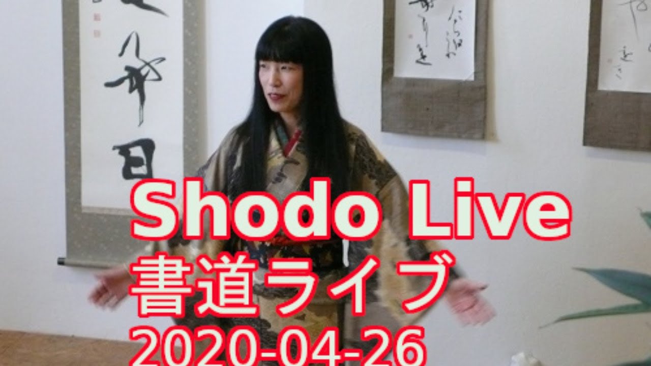 Shodo Live f&uuml;r Anf&auml;nger 書道を始める方へ Japanische Kalligraphie mit Yuki  und Katze 猫も登場