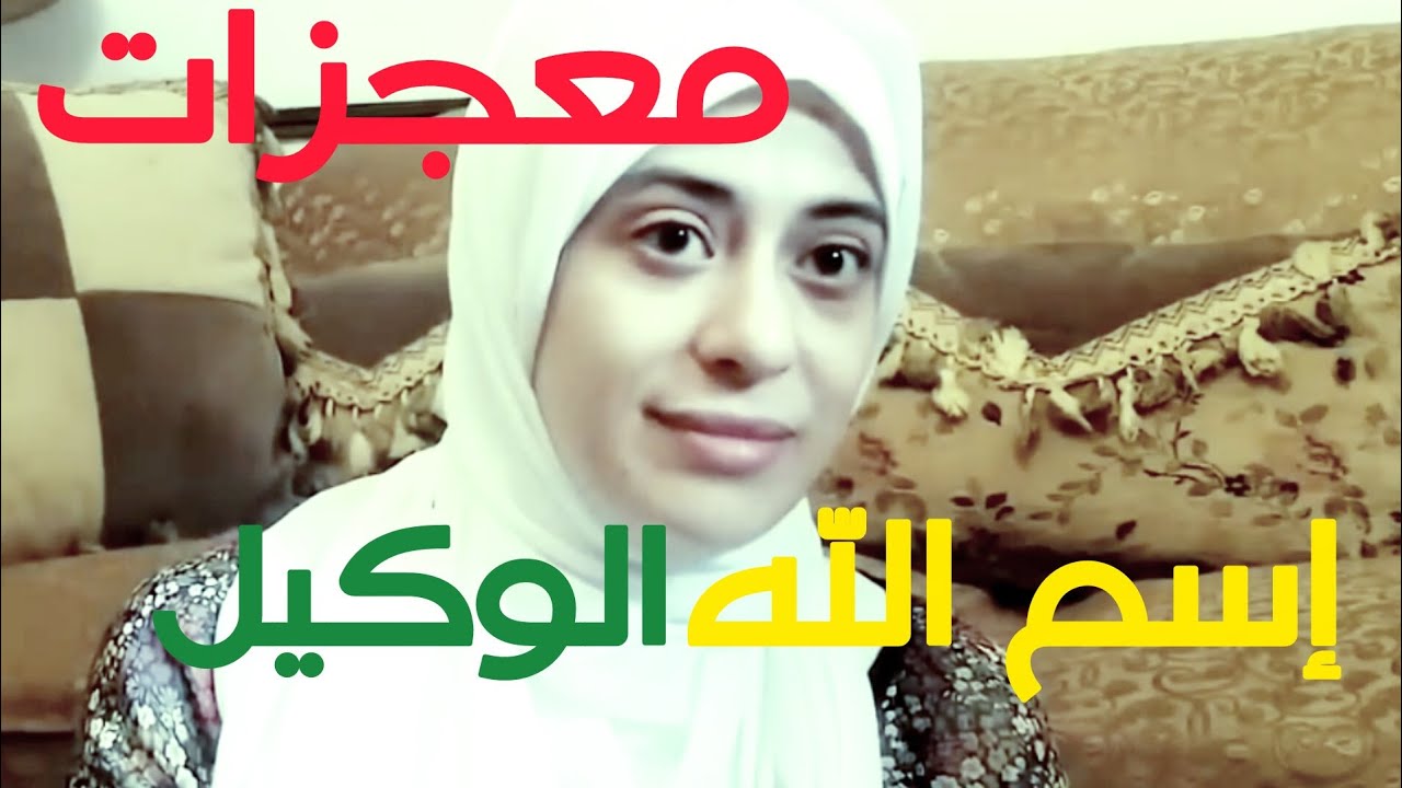 #تحقق المستحيل بإسم الله_الوكيل# أستاذة عبلة لاشين 