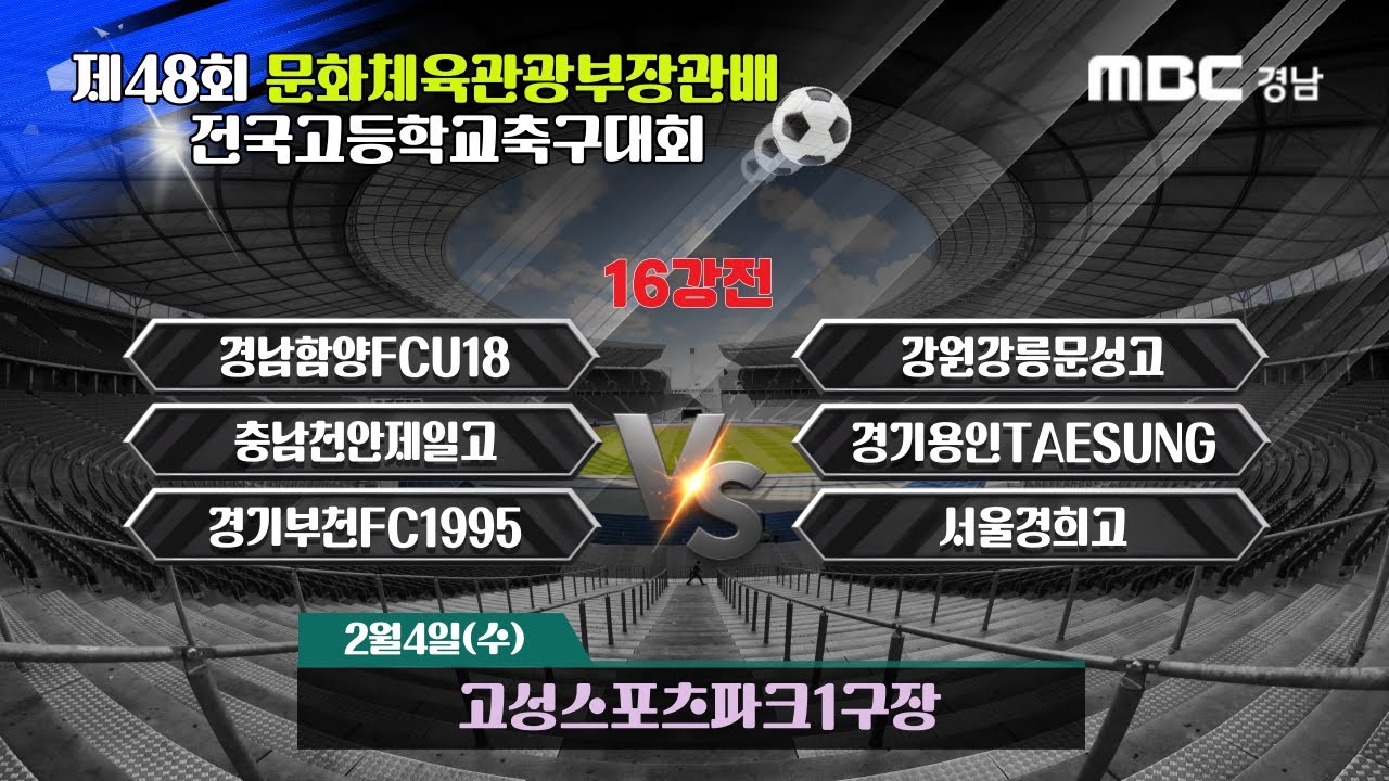 [고성1구장] 16강전 ]라이브중계 I 고성스포츠파크1구장 I 2026년2월4일(수)11:00