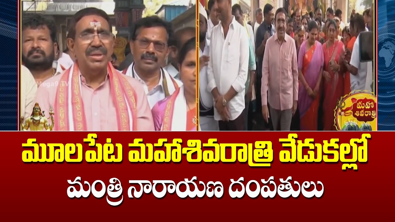 Minister Narayana and his wife at the Mahashivratri celebrations in Moolapet |మహాశివరాత్రి వేడుకల్లో
