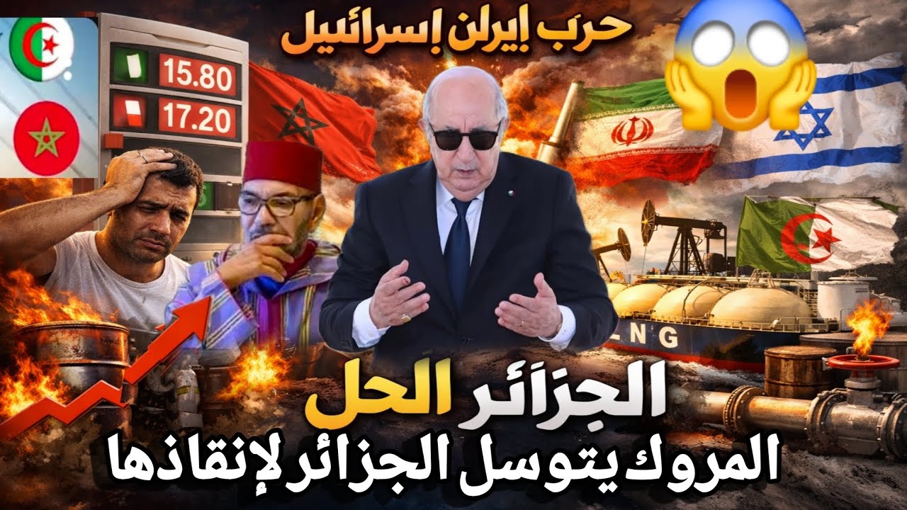 المخزن يتوسل الجزائر بعد إغلاق مضيق هرمز تخلطت عالميا راهم دايرين الصف على الجزائر اوروبا الزريبة