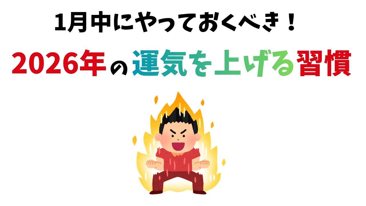 【雑学】1月中にやっておくべき！2026年の運気を上げる習慣