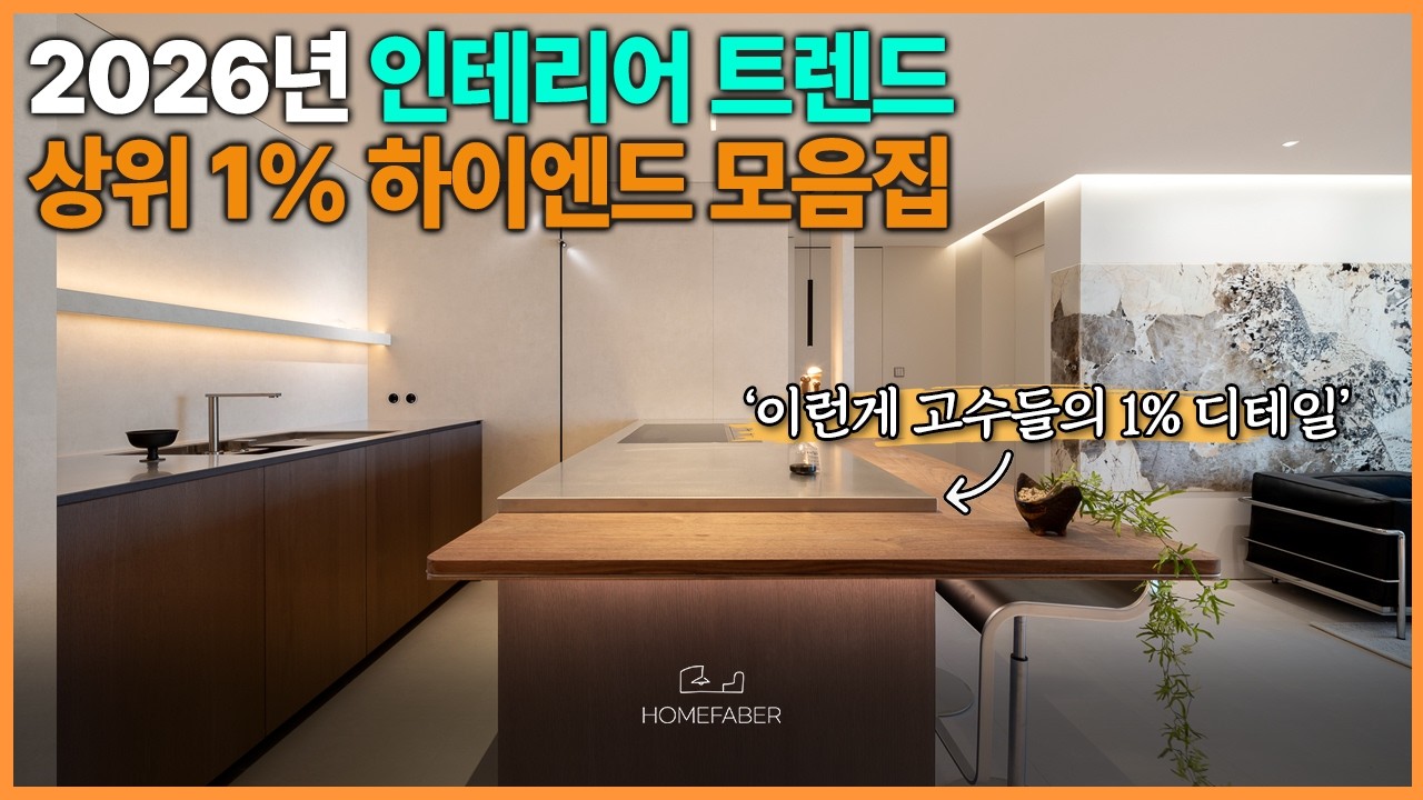 상위 1%가 선택한 하이앤드 인테리어🪄 2026년 트렌드는 이겁니다👀 파타고니아·스테인리스상판·LC소파·망치소리(유튜버)✨ 대방이편한세상 33평 APT 홈투어│홈파베르