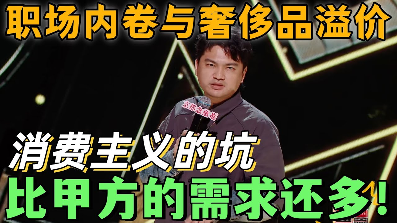 【喜剧之王单口季】小罗拆解职场内卷与奢侈品溢价，清醒吐槽：消费主义的坑，比甲方的需求还多！#搞笑 #脱口秀 #喜剧 #standupcomedy