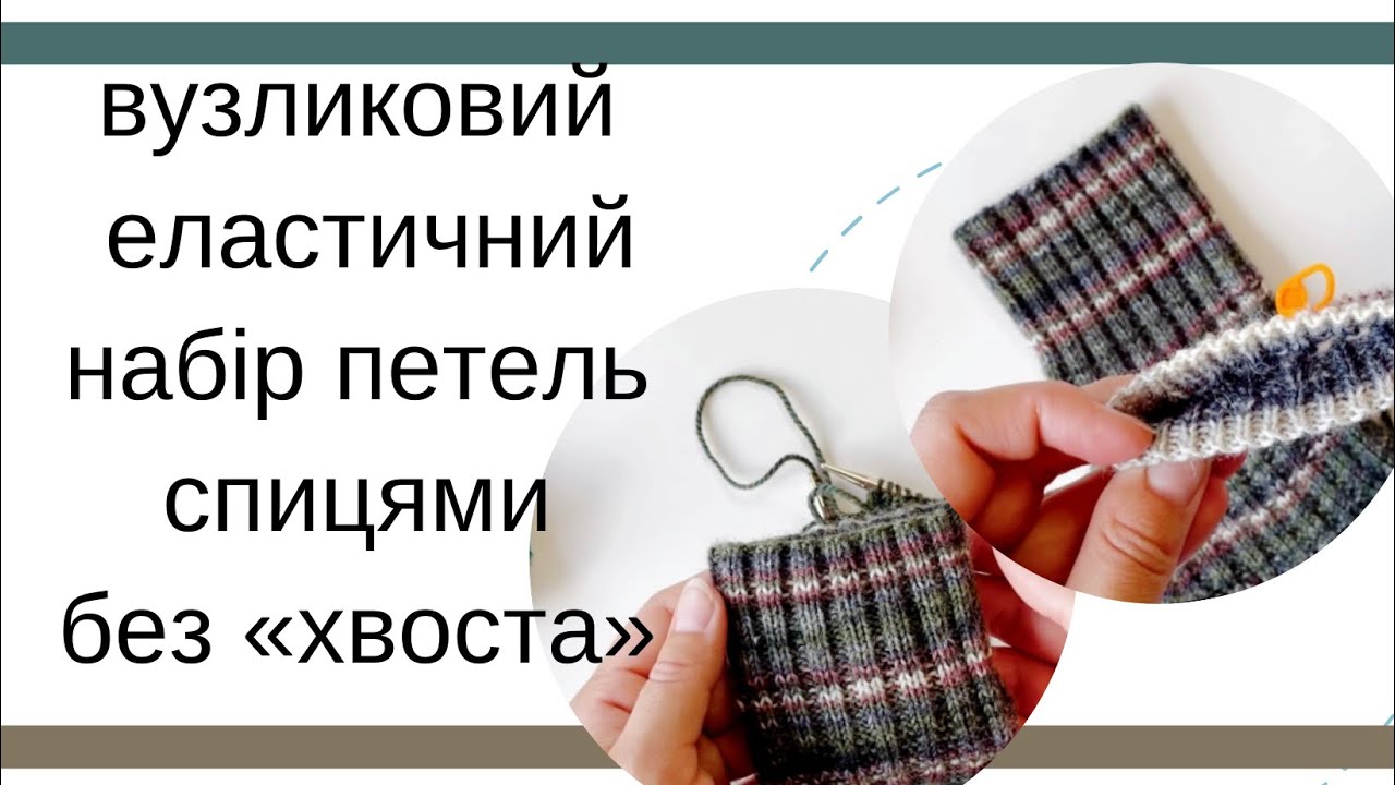 Вузликовий еластичний набір петель спицями без довгого «хвоста» / майстер клас спицями / туторіал