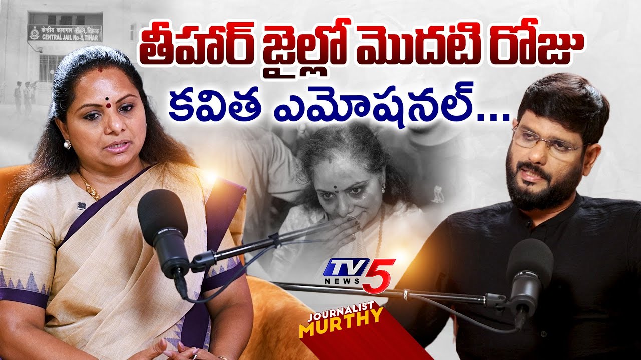 తీహార్ జైల్లో మొదటి రోజు...BRS MLC Kavitha EMOTIONAL Over Her Arrest | Murthy Podcast - TV5 News