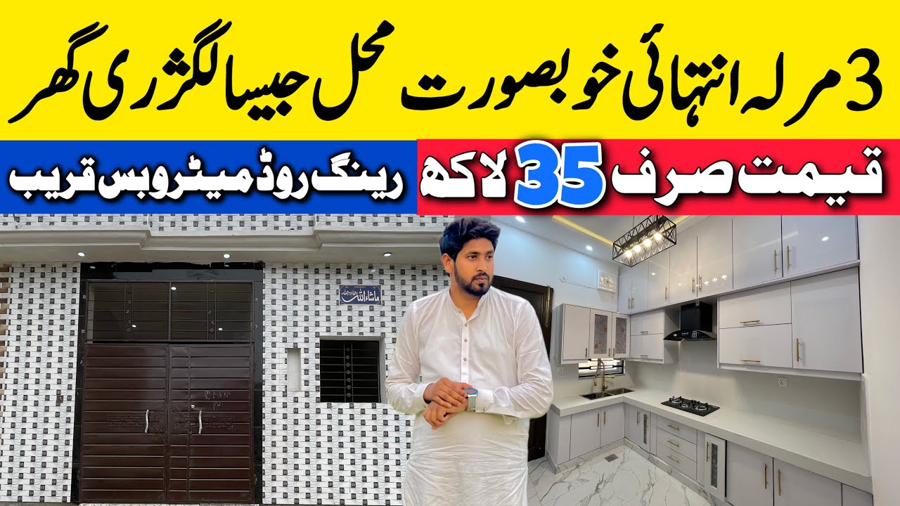 3 marla low budget beautiful house for sale in Lahore بڑی فیملی والوں کیلئے نایاب تحفہ Cheap price