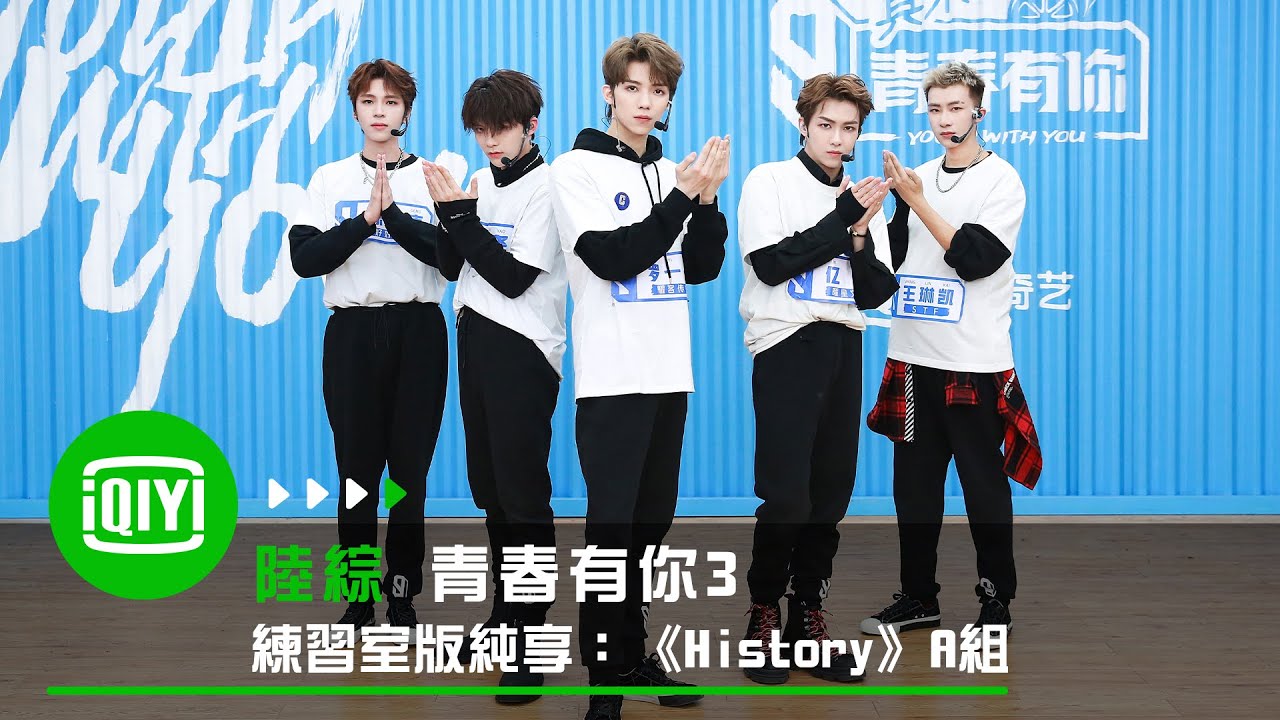 《青春有你3》練習室版純享：《History》A組