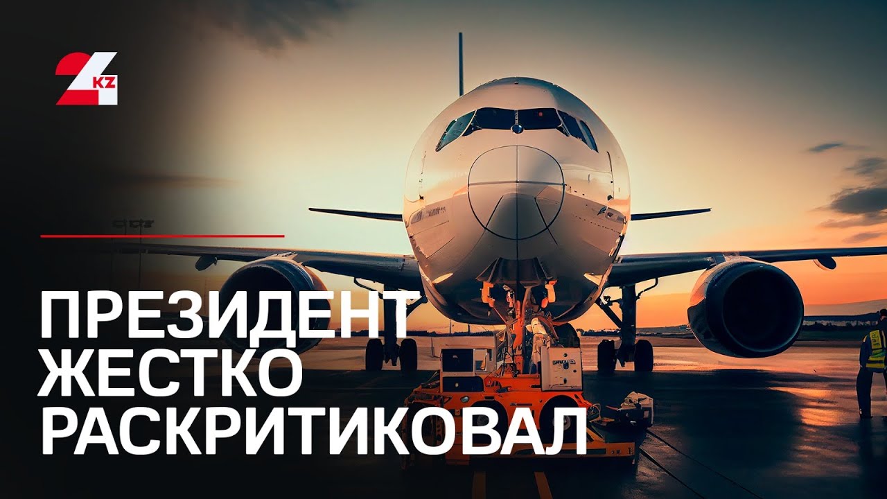 Президент раскритиковал сферу грузовых авиасообщений