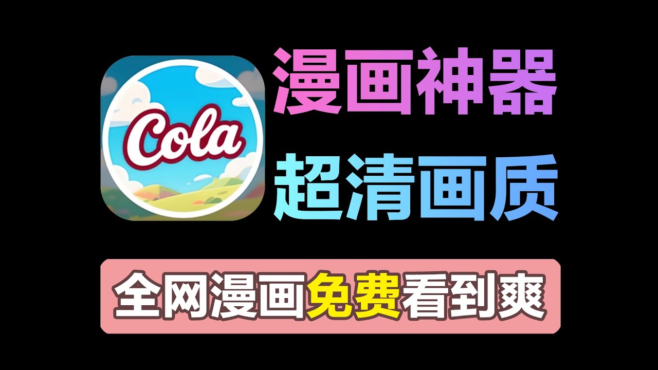 安卓&苹果&电脑通吃！全网漫画免费看到爽！
