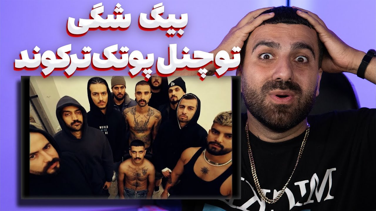 بیگ شگی تو چنل پوتک ترکوند 🔥🔥