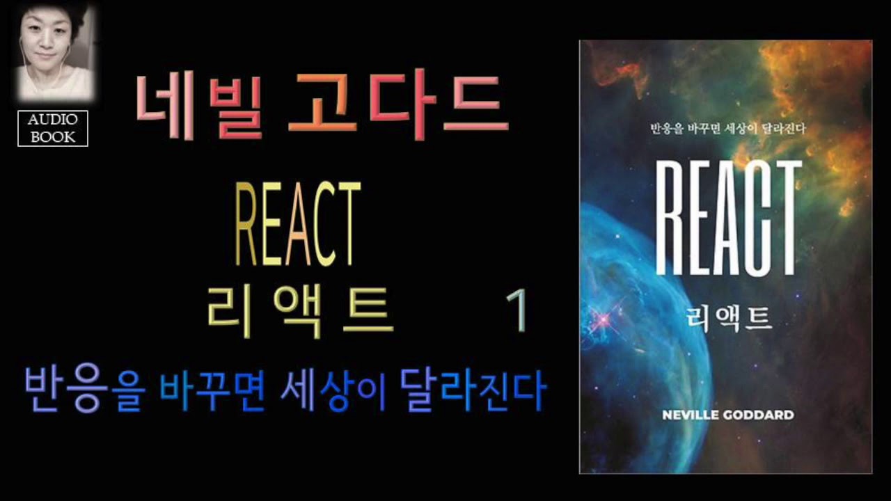 [오디오북][낭독/듣는책] 리액트 1 - 네빌 고다드 . 의식만이 유일한 실재(실체)이고, 자기 삶은 온전히 자기책임이다. 반응을 바꾸면 삶이 바뀐다.