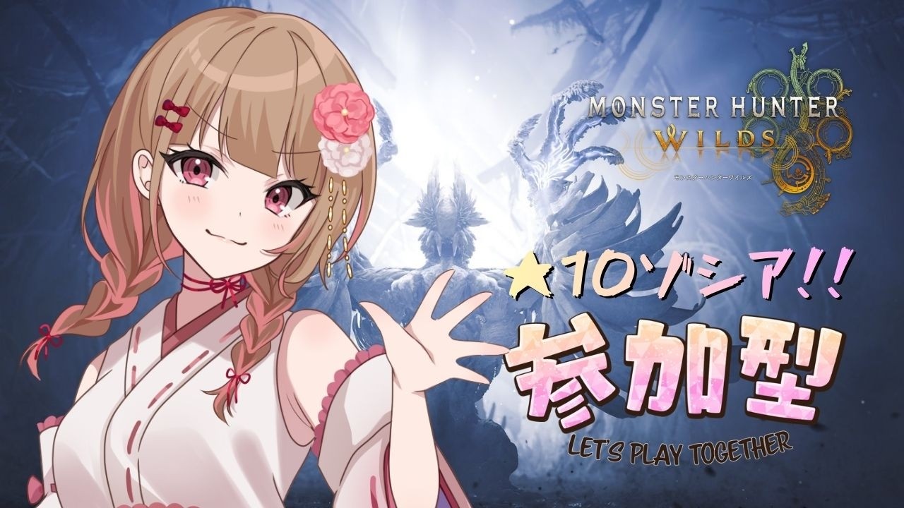 【MONSTER HUNTER WILDS／参加型】初見さんも歓迎★一狩りいこう!!★10ゾシアやるぅ！