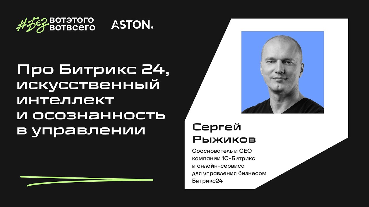 Про Битрикс24, искусственный интеллект и осознанность в управлении