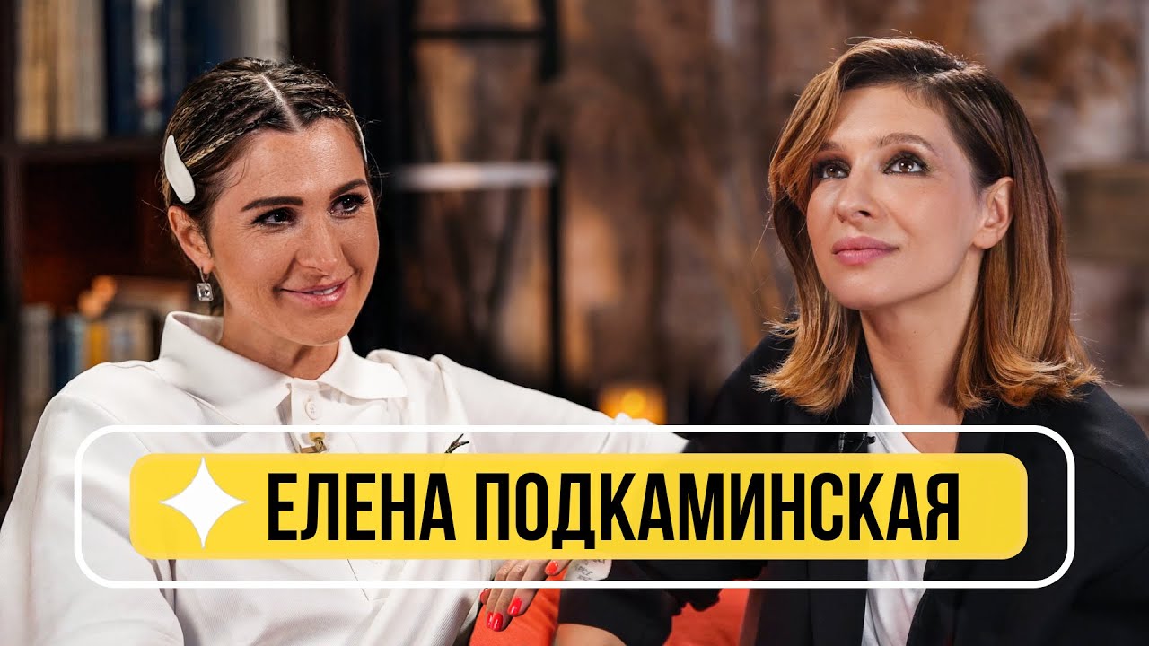 Елена Подкаминская - О материнстве, актерской жизни, 