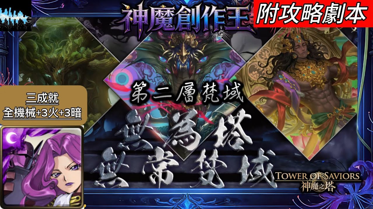【神魔之塔】無為塔 - 第二層梵域（柯內莉亞三成就）｜附攻略劇本｜