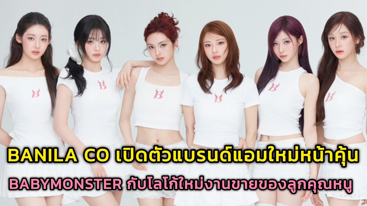BANILA CO เปิดตัวแบรนด์แอมใหม่หน้าคุ้น BABYMONSTER กับโลโก้ใหม่งานขายของลูกคุณหนู