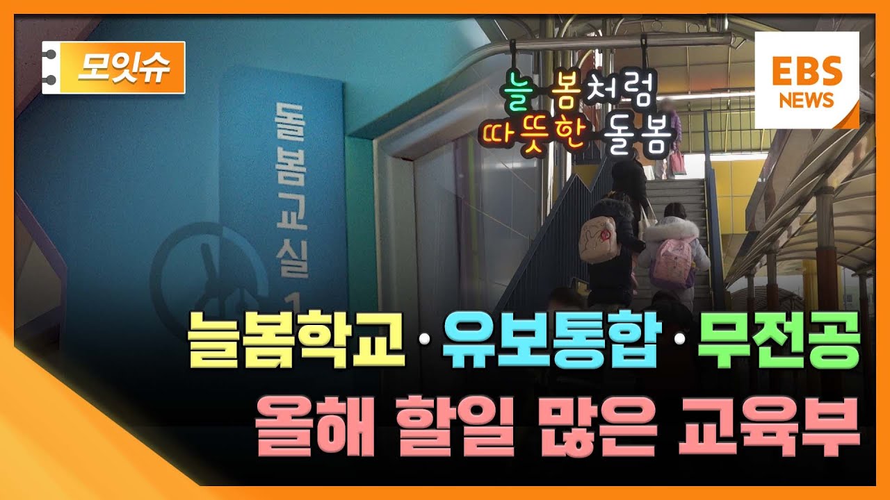 늘봄학교·유보통합·무전공 올해 할일 많은 교육부 [모잇슈] / EBS 뉴스