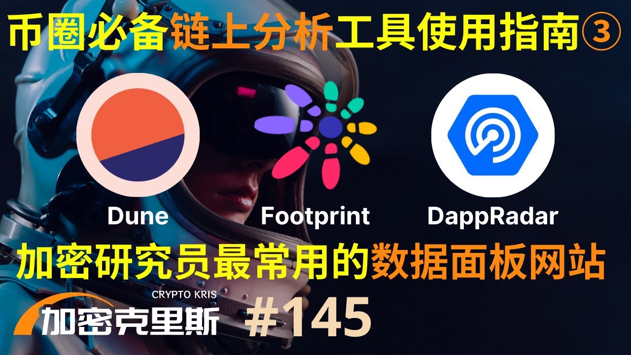 币圈必备链上分析工具使用指南③，加密研究员最常用的数据面板网站，Dune，Footprint，DappRadar【加密克里斯 第145期】