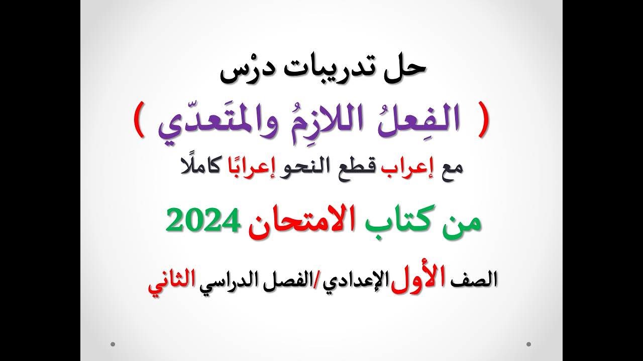 حل تدريبات درس ( الفعل اللازم والفعل المتعدي ) من كتاب الامتحان 2024 ـ الصف الأول الإعدادي / ف د 2
