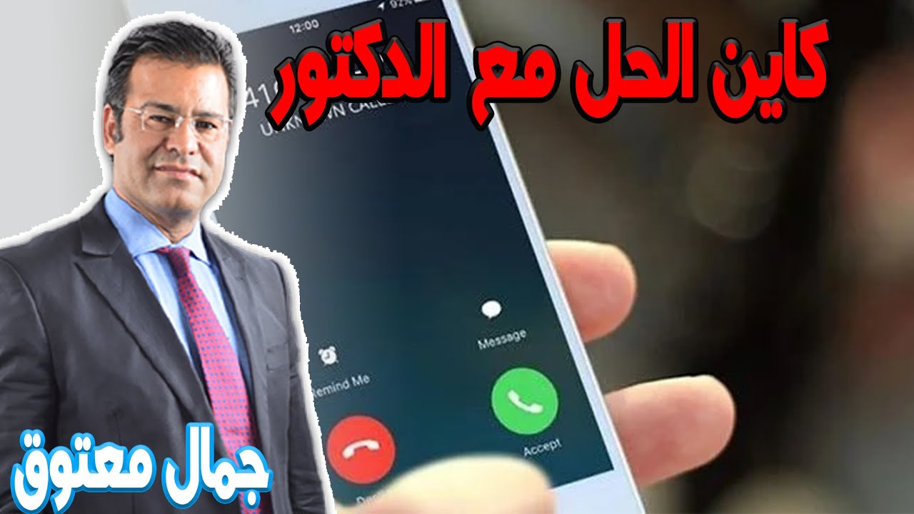 حلقة اليوم الجمعة خاصة بالاسئلة والاجابة عنها في كاين الحل مع الدكتور جمال معتوق