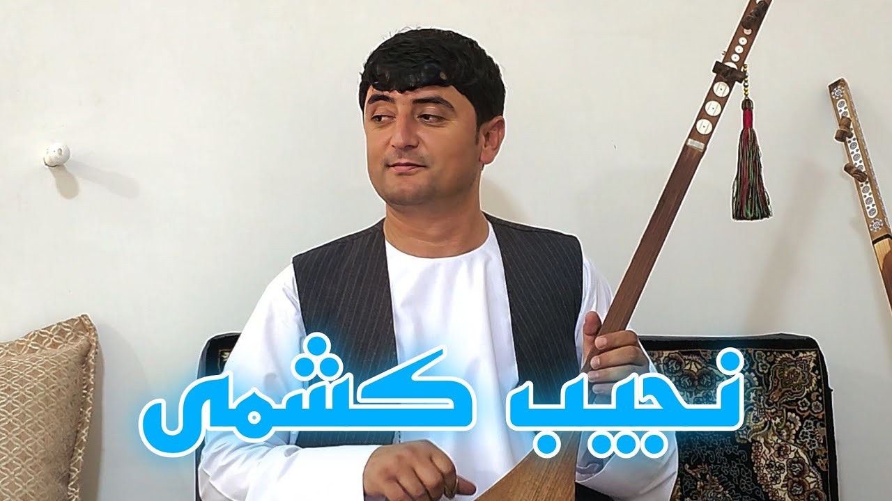 نجیب کشمی - اجرای آهنگ استاد داوود سرخوش در عید قربان/- دمبوره سازی یاوری 0912.378.3973