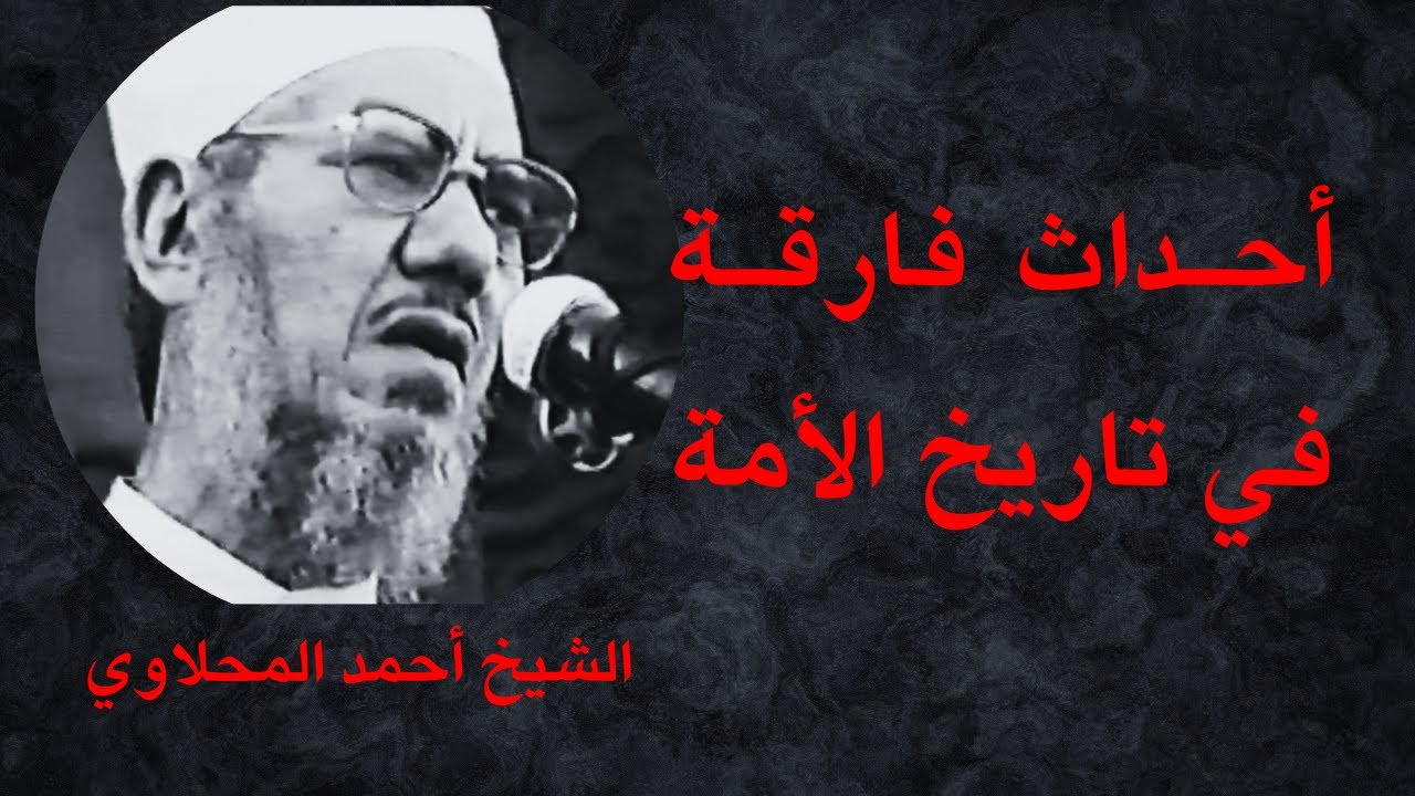 الخطبة الممنوعة من النشر!! كشفت حقيقة حكام العرب!! الشيخ المحلاوي