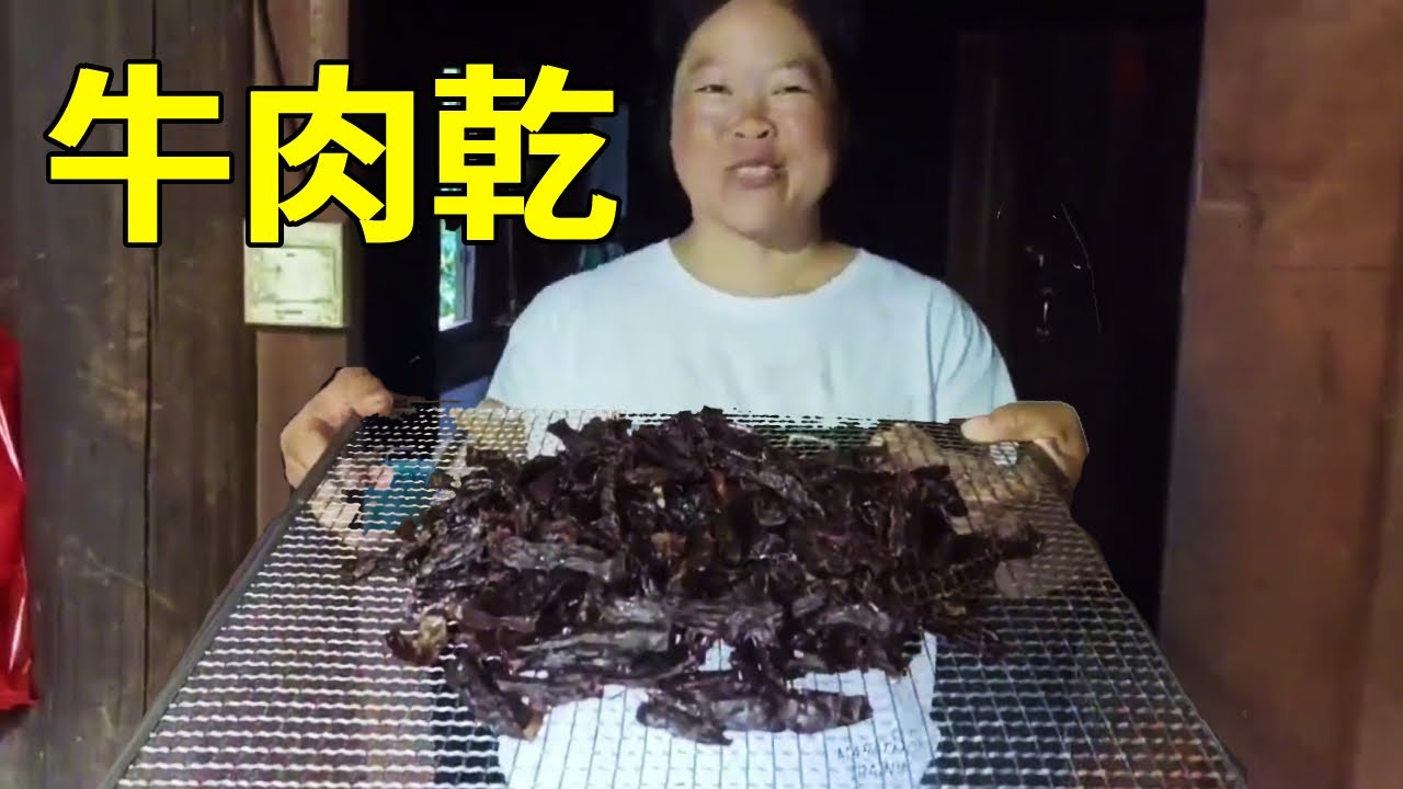 天氣越來越熱了，小曾閒來無事花 100元買牛肉來做牛肉乾吃，今天全家有口福了！ 【侗家老羅】